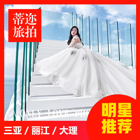 周年庆：丽江大理双城+双网红基地+一价全包送婚纱