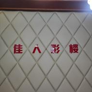 佳人影楼(良渚店)