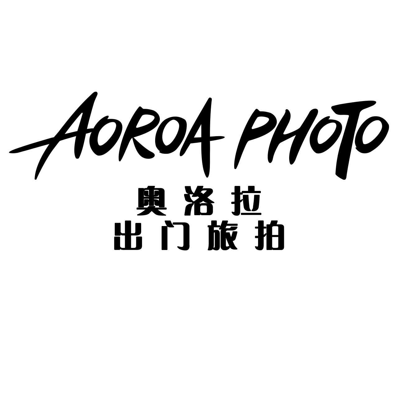 奧洛拉婚紗攝影(成華店)