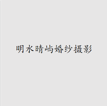 明水晴屿婚纱摄影
