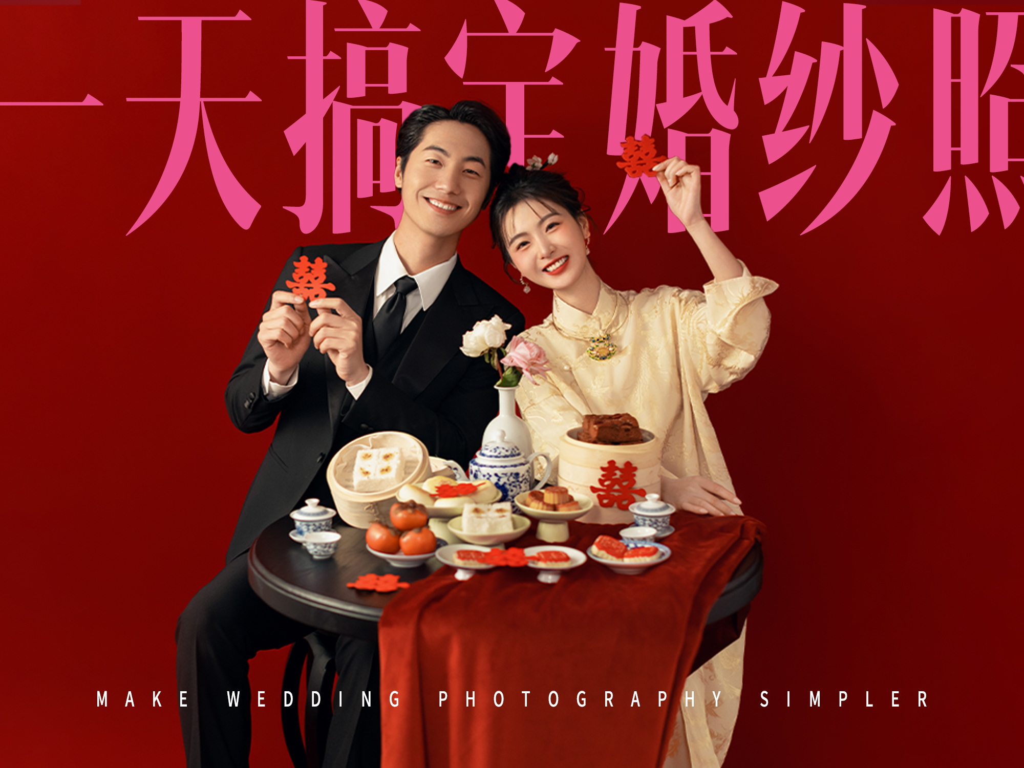 【原創(chuàng)喜嫁】喜迎喜嫁+俏皮可愛(ài)+先拍照后付款