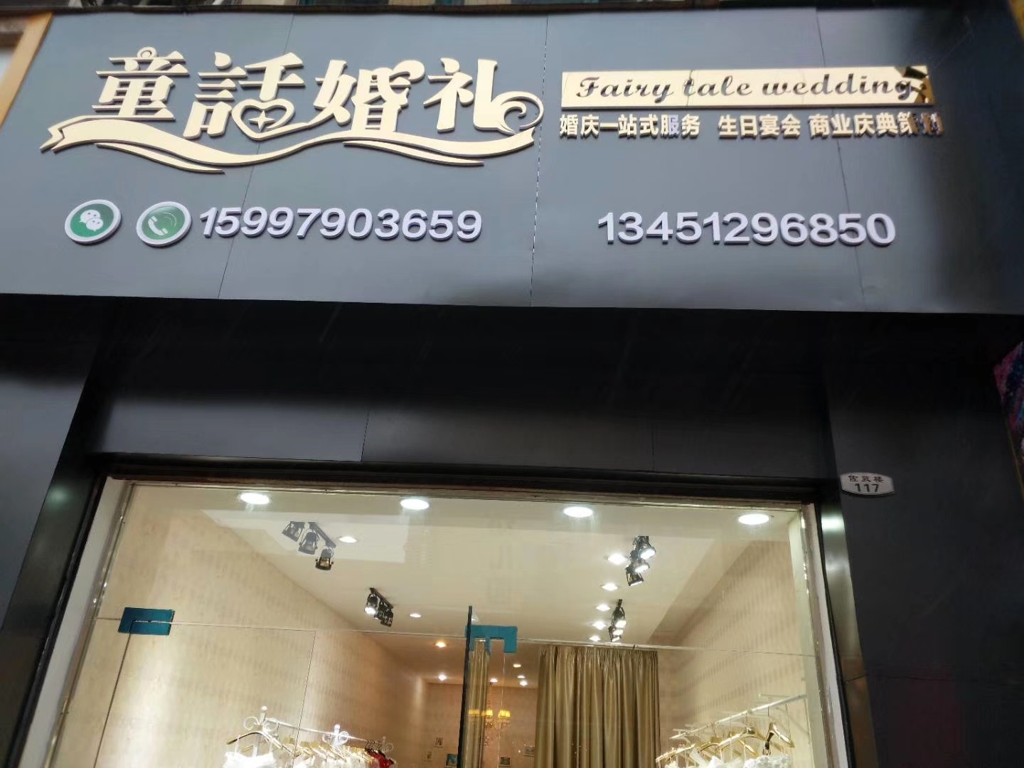 童话婚礼(随州店)