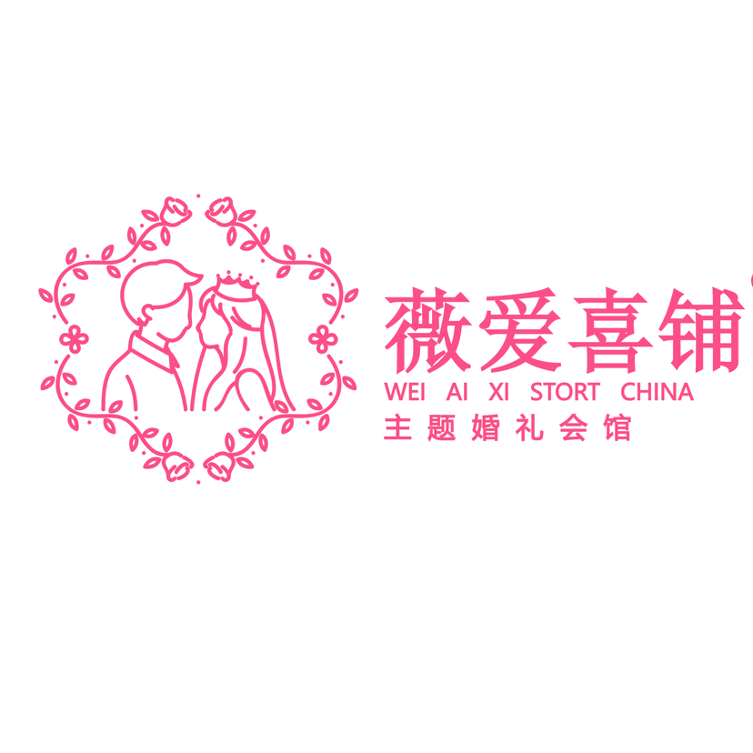 薇爱喜铺婚礼