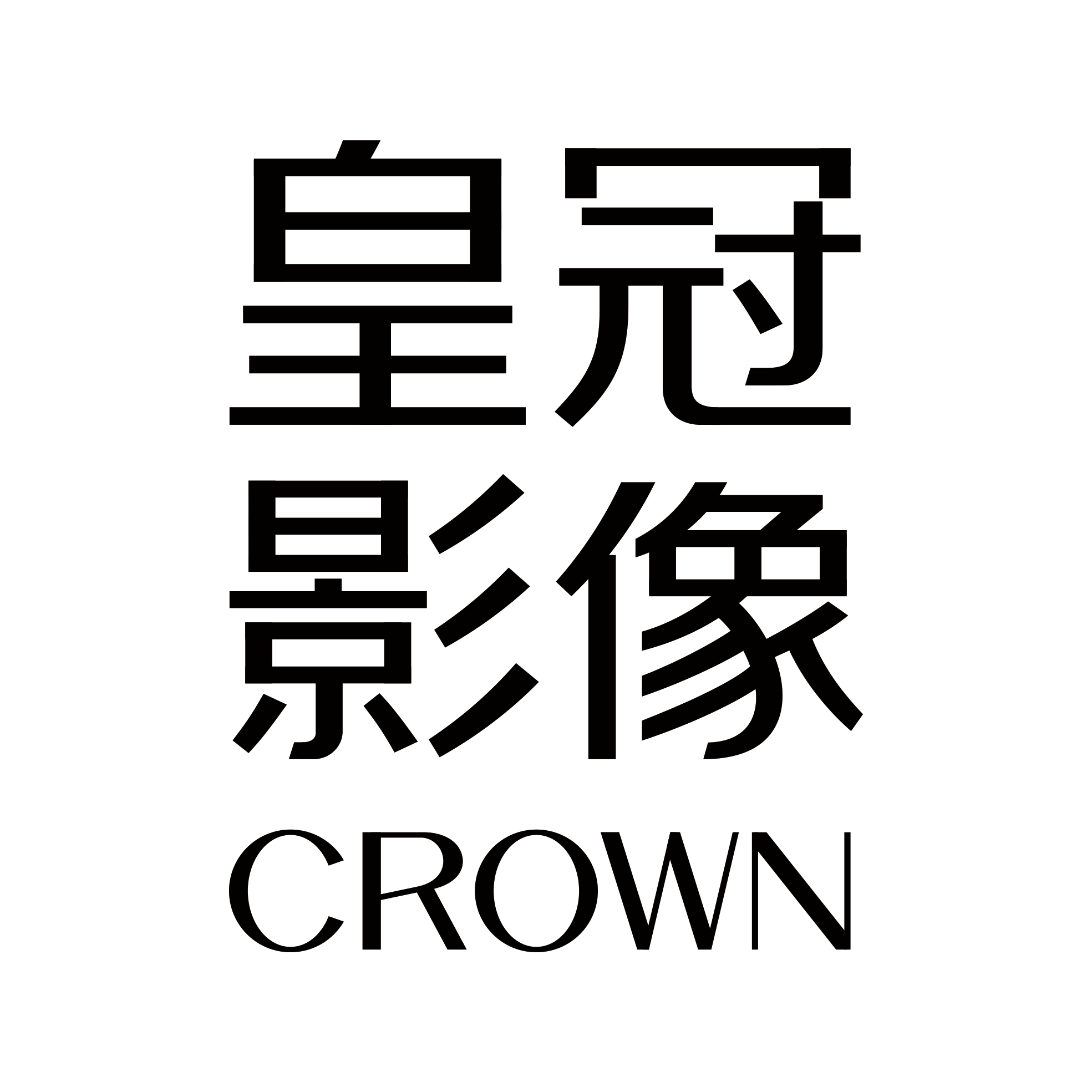 濟寧皇冠影像