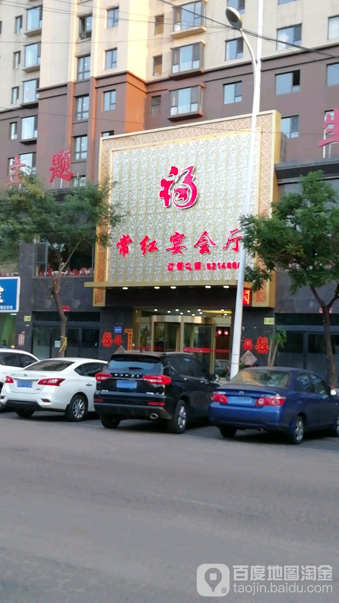 常红宴会厅