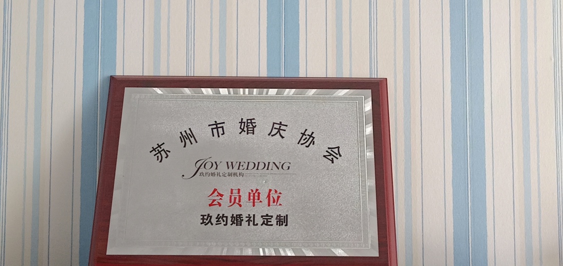 玖约婚礼定制（苏州店）