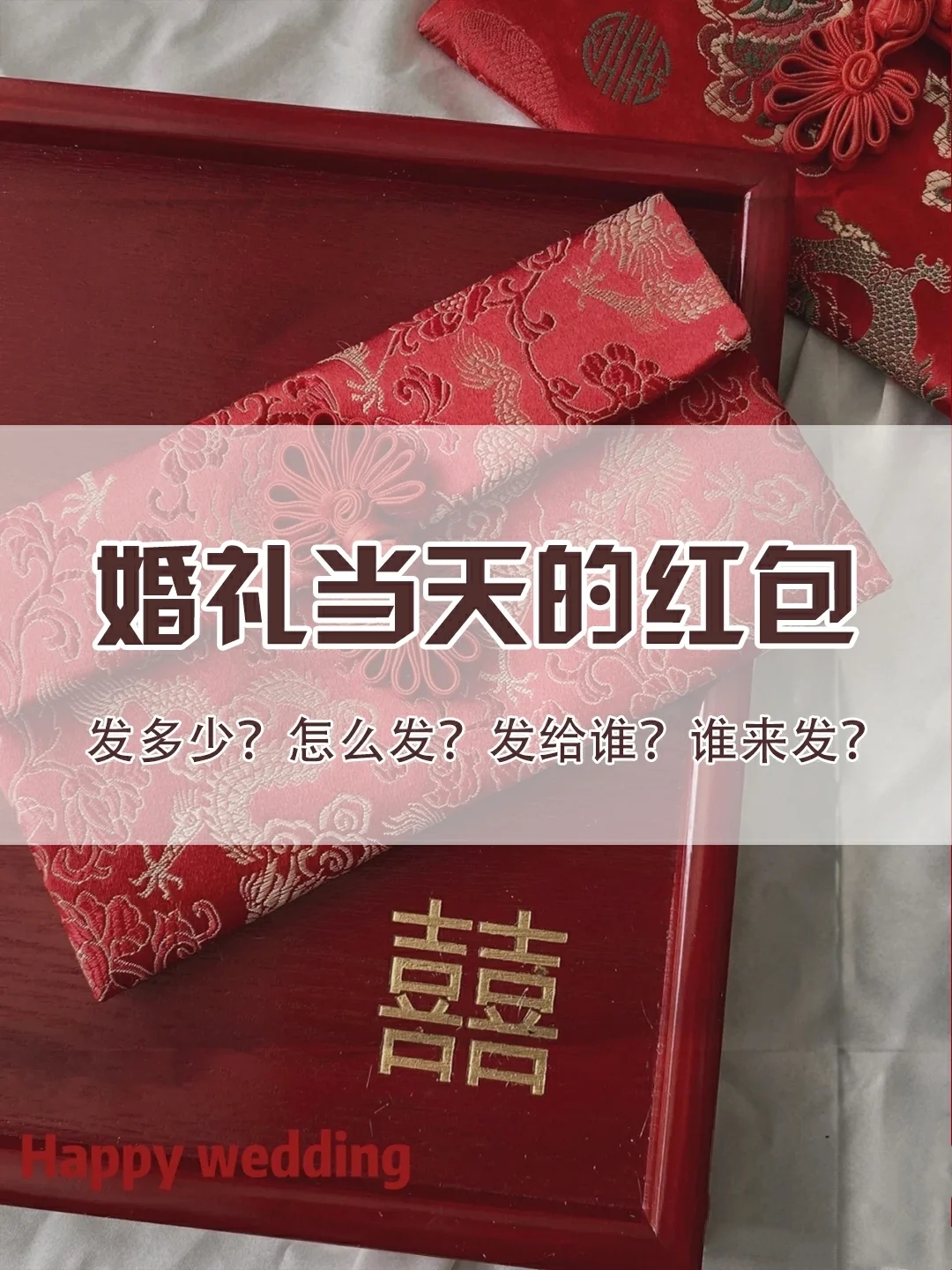 备婚必看！手把手教你婚礼当天红包怎么发！！
