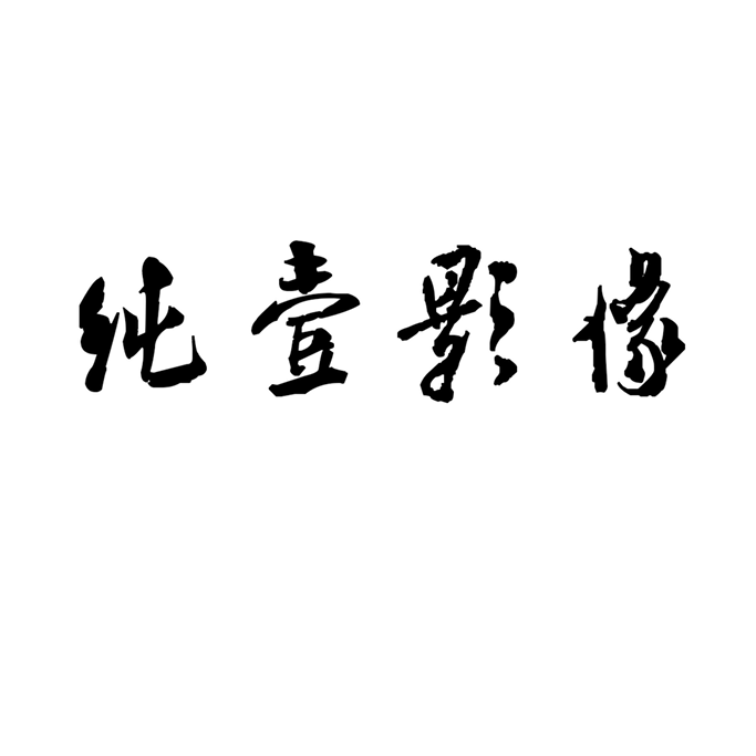 商丘睢陽區(qū)純壹攝影工作室