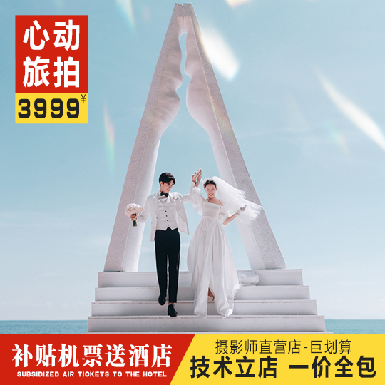 【三亚旅拍爆款】一价通拍/先拍后付/机票补贴包邮