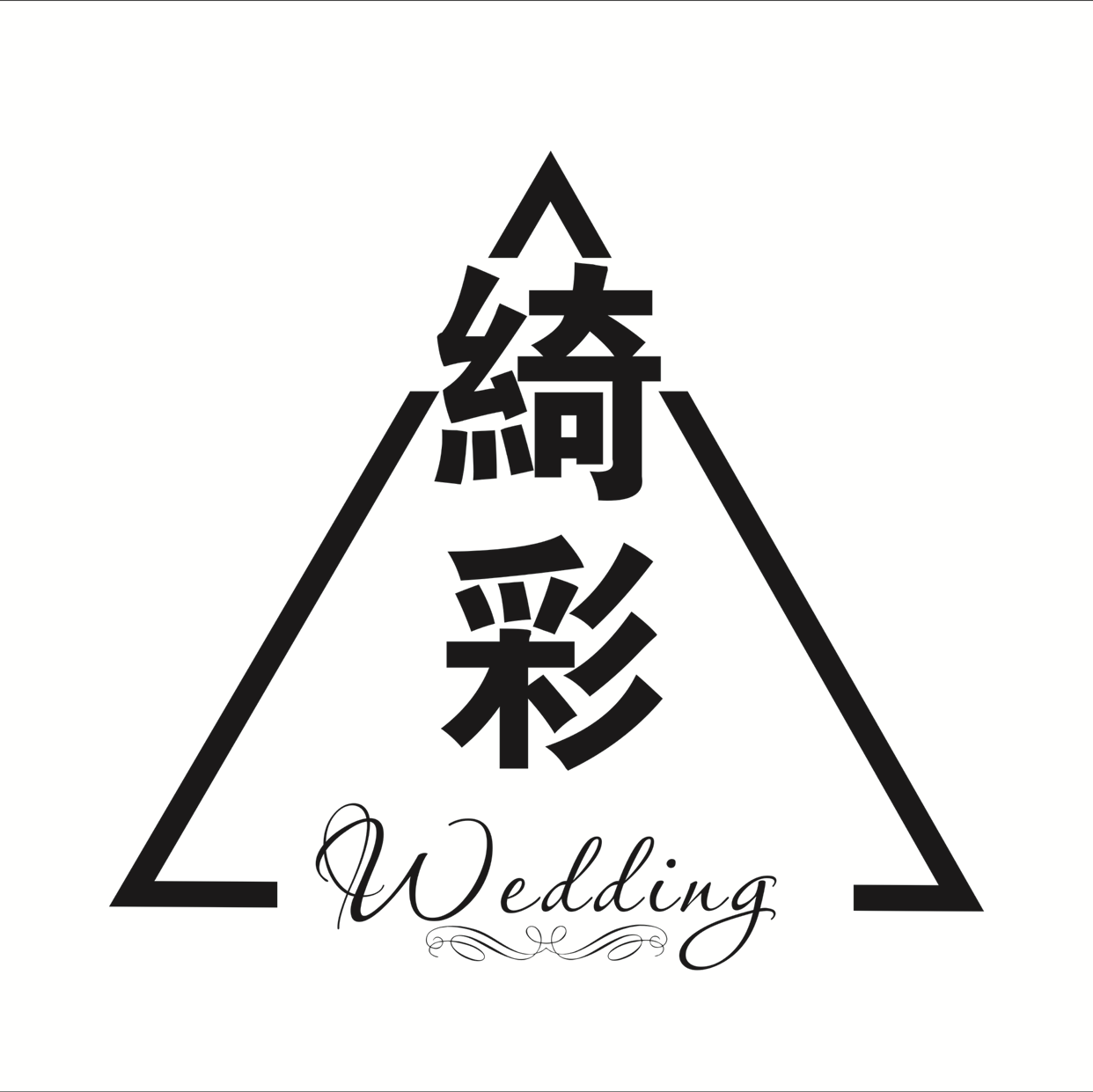 null绮彩婚嫁馆