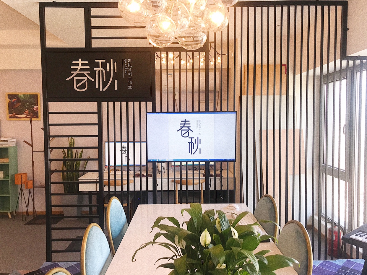 春秋婚礼策划工作室