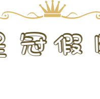 皇冠假日