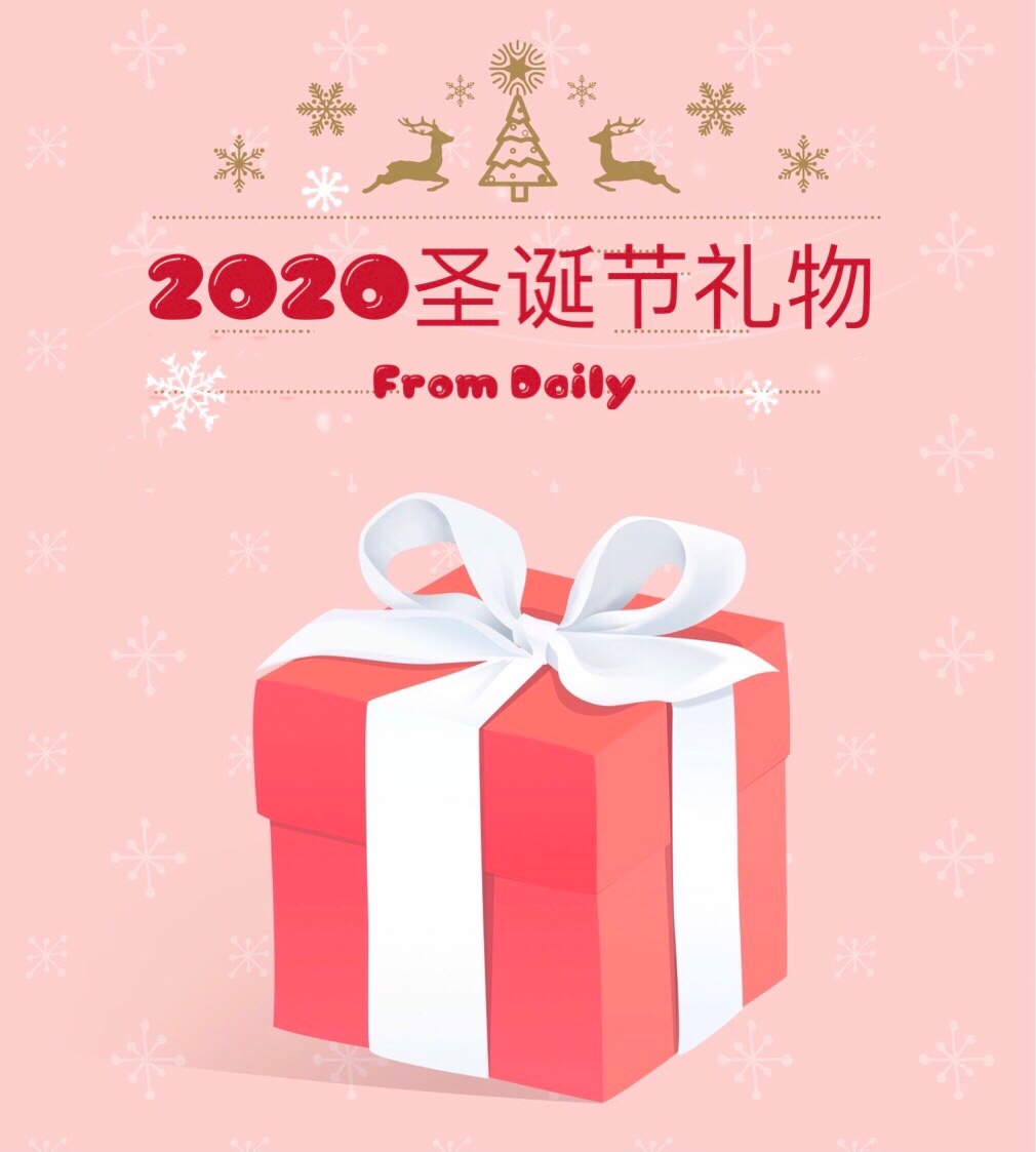 2020圣诞礼物之选