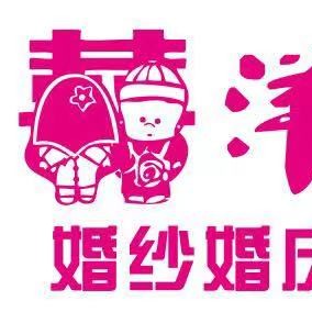 囍洋洋婚纱婚庆馆
