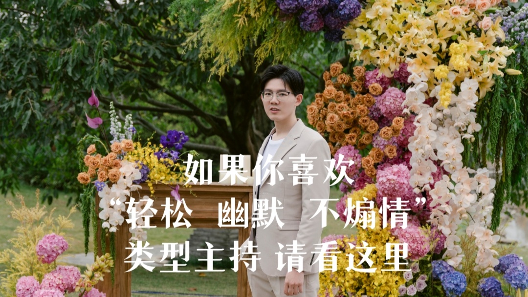 轻松不煽情 | 户外品质主持案例