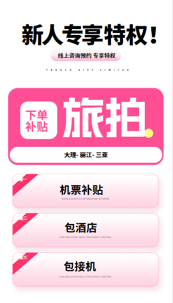 聊城旅拍贴机票 包接机 包酒店 大理/丽江/三亚