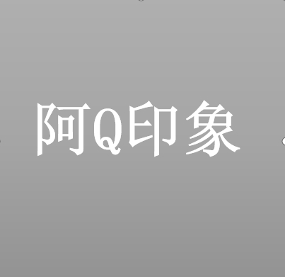 阿Q印象