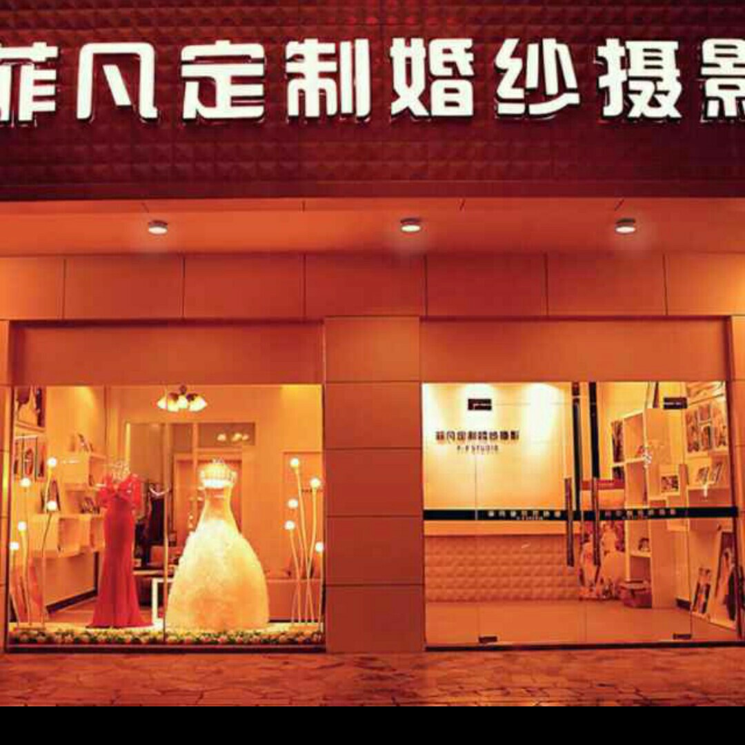 菲凡定制婚紗攝影