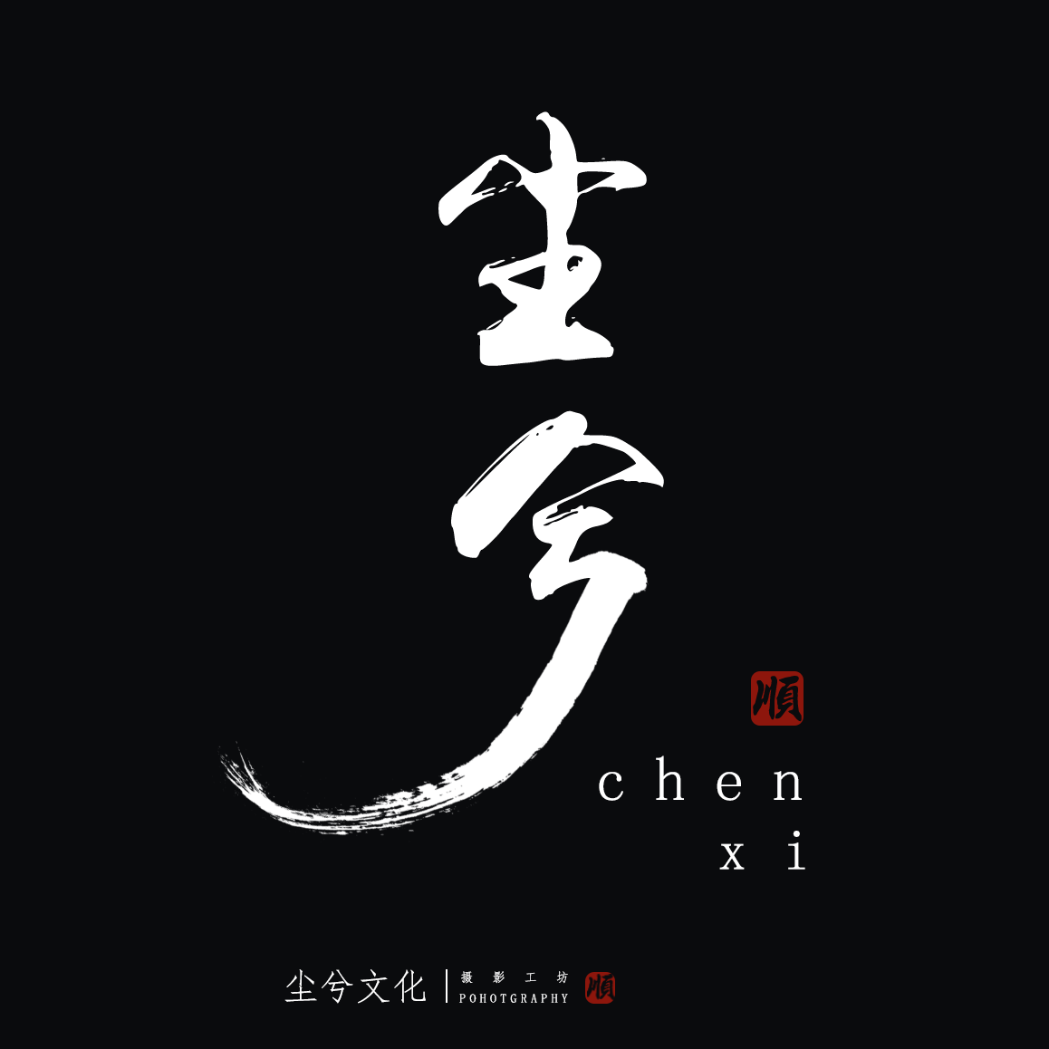 杭州尘兮文化