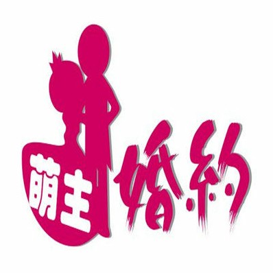 萌主婚约婚礼策划