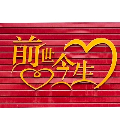 前世今生婚礼婚庆