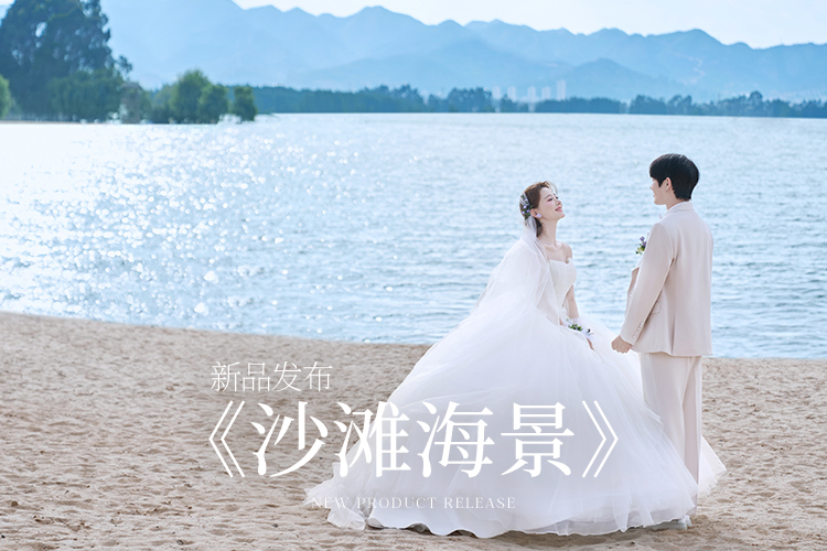 【沙滩婚纱照】新品发布/摄影师力推|8服8造
