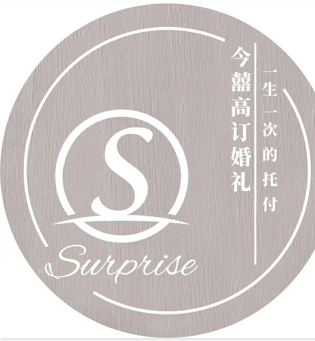 surprise今囍高訂婚禮策劃(株洲店)