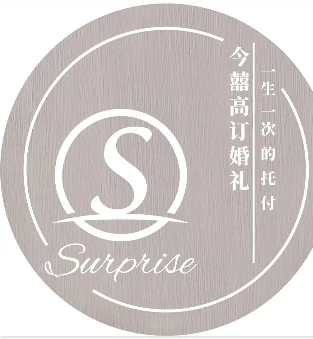 surprise今囍高订婚礼策划(株洲店)