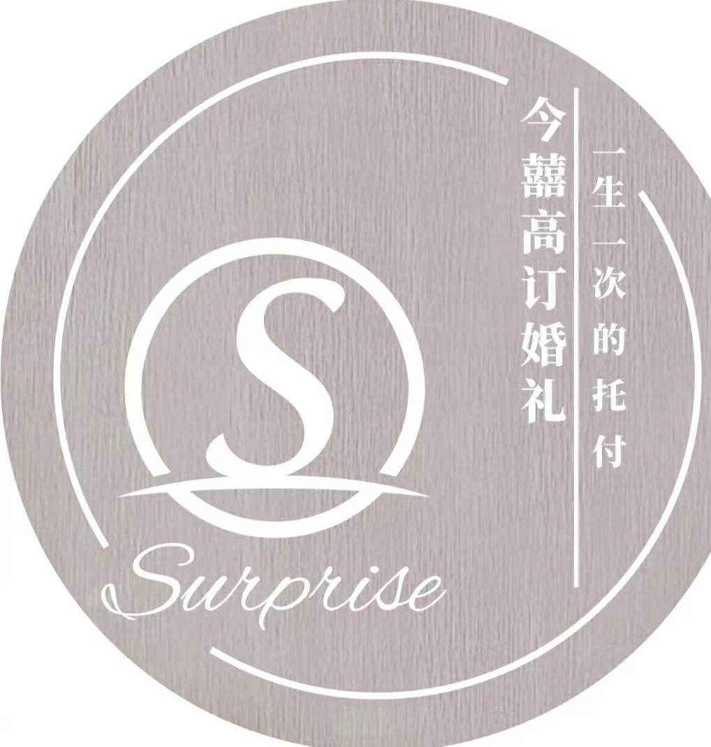 surprise今囍高订婚礼策划(株洲店)