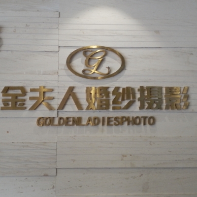岳阳金夫人婚纱摄影