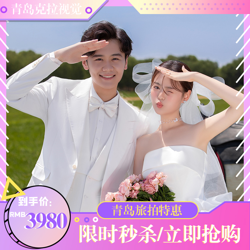 青岛限时特价/人气套餐/一价全包/618专属