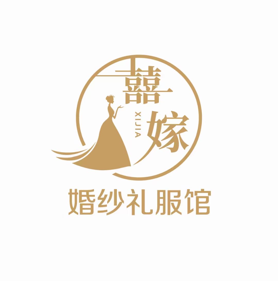 囍嫁婚纱礼服馆