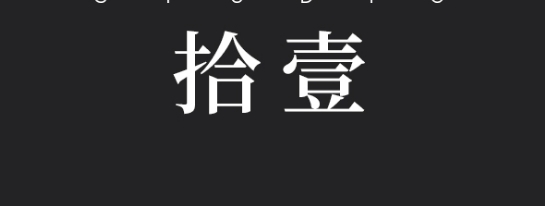 拾壹视觉印象