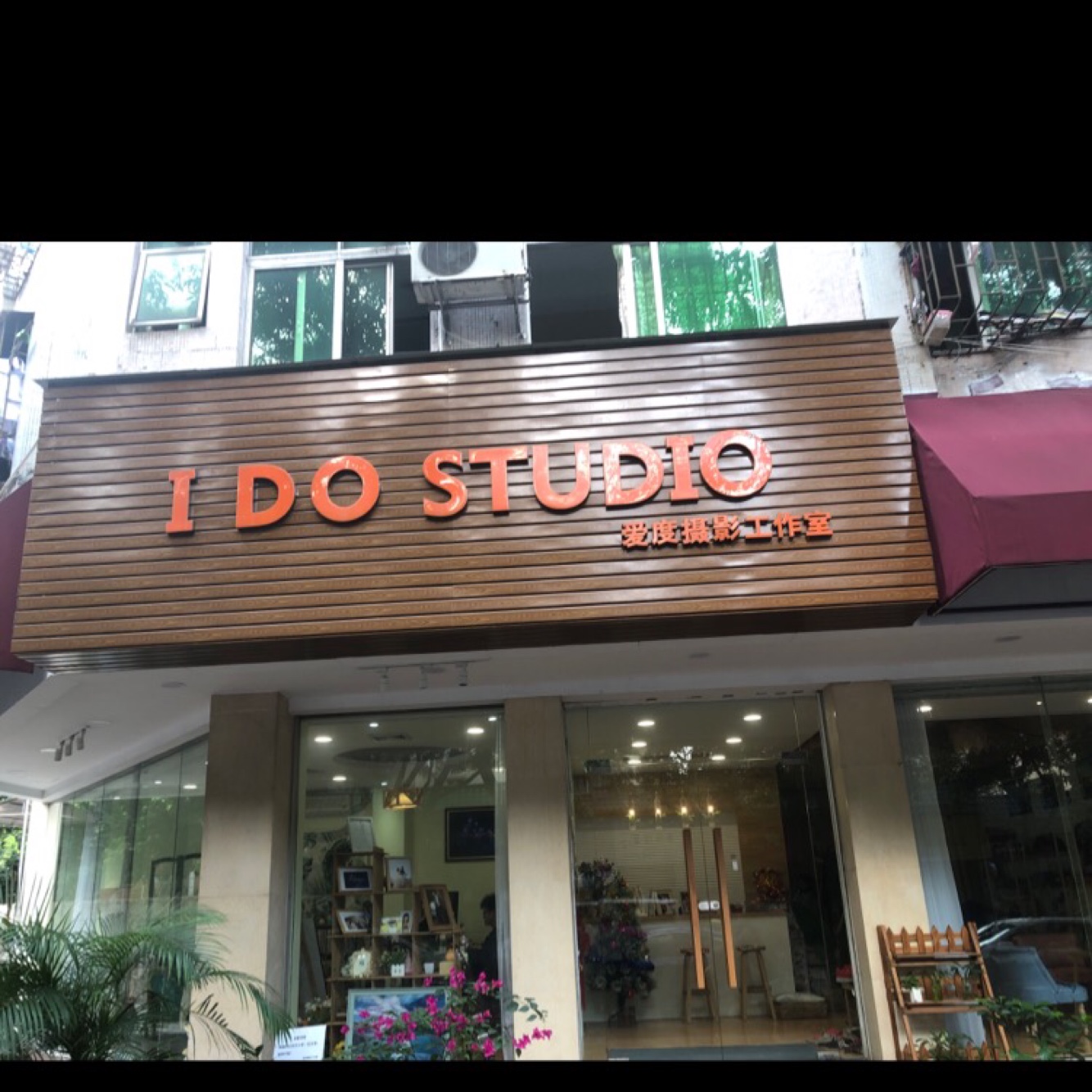 爱度摄影工作室