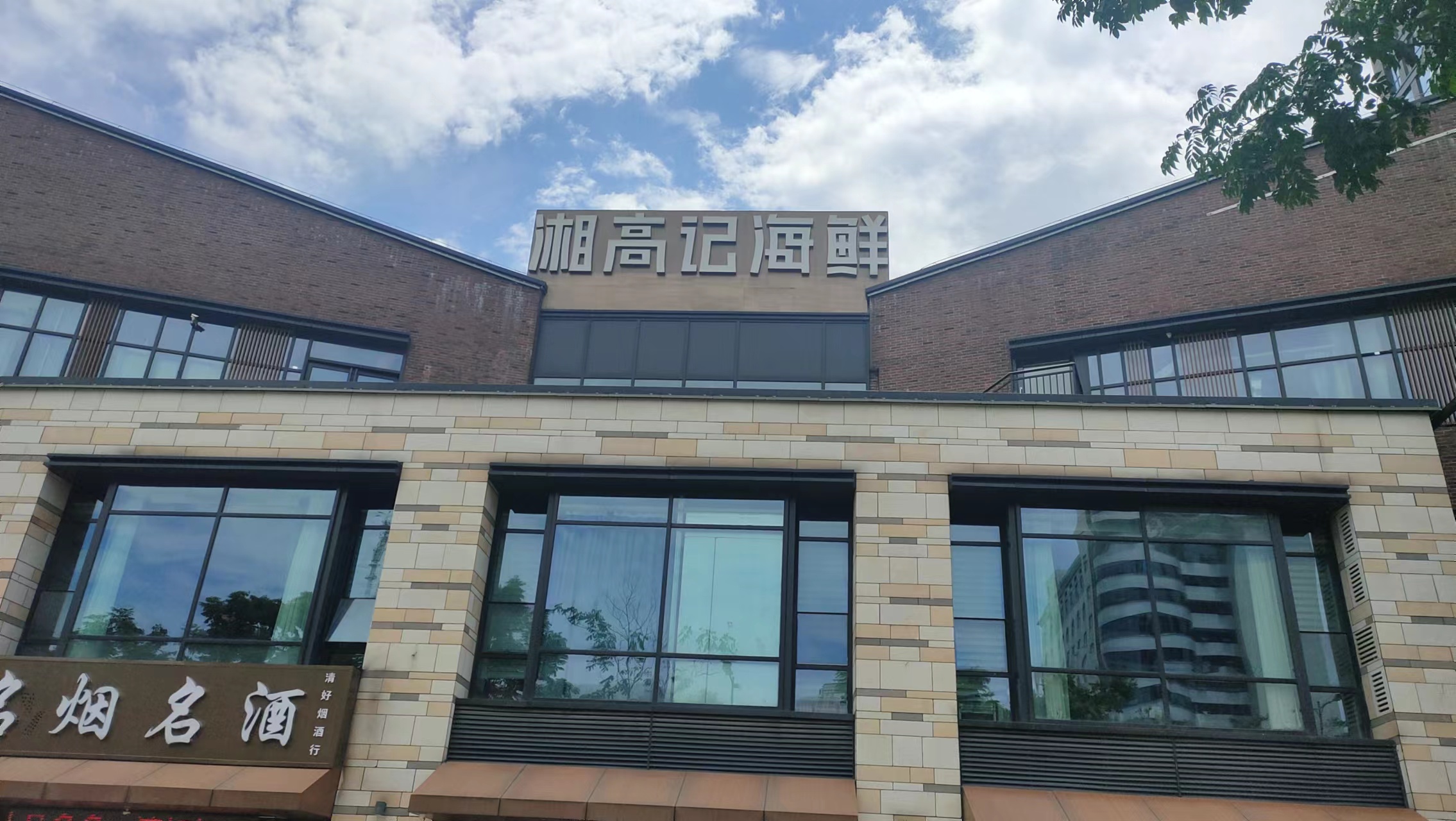 湘高记海鲜（市府店）