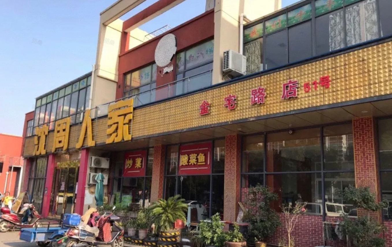 新沈周人家