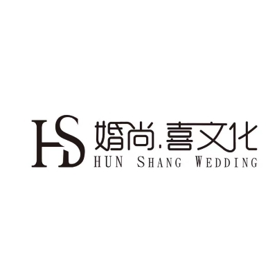 婚尚喜文化婚禮企劃