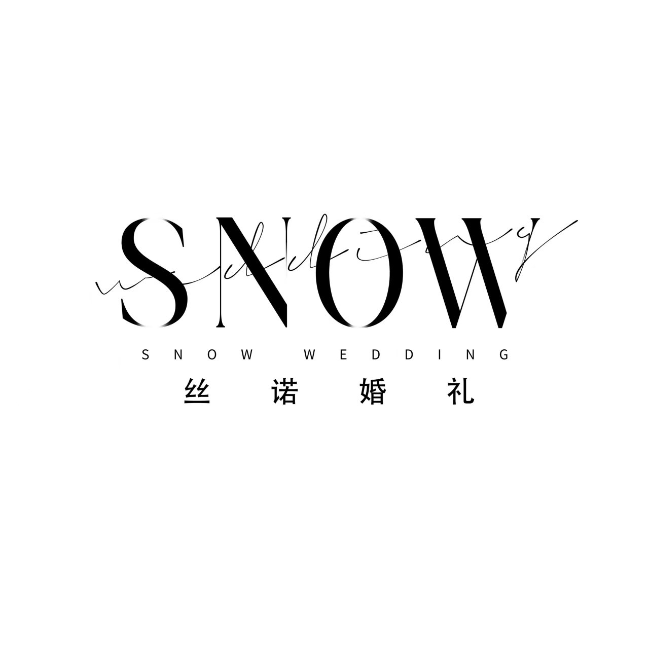 SNOW丝诺婚礼