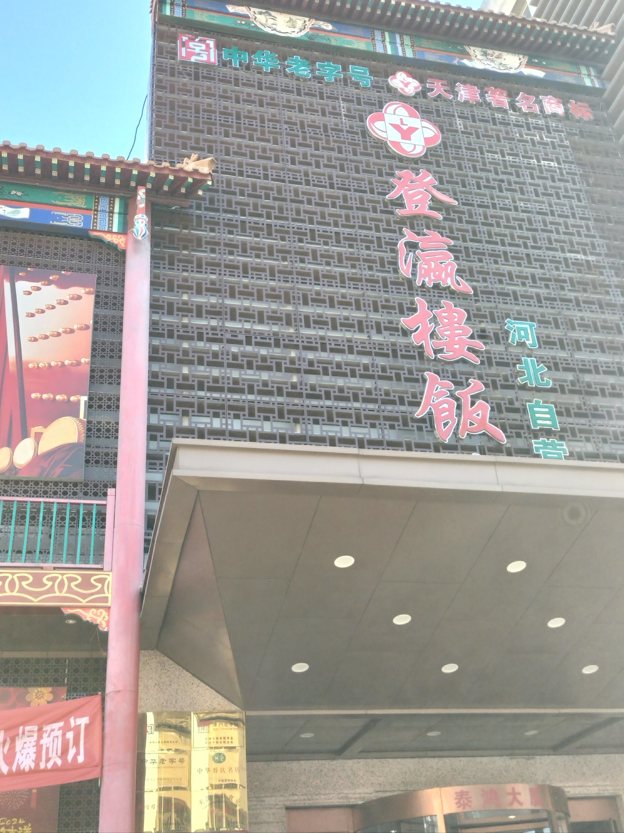 登瀛楼河北直营店