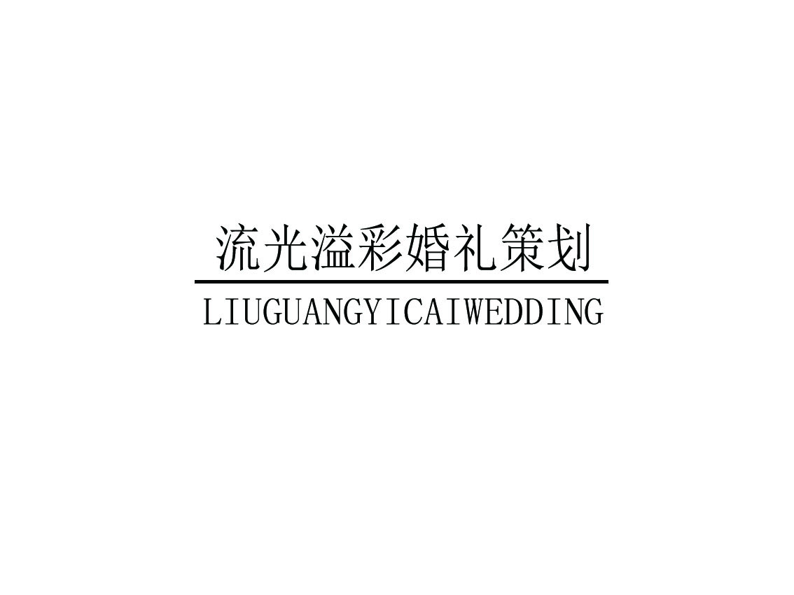 流光溢彩婚礼策划