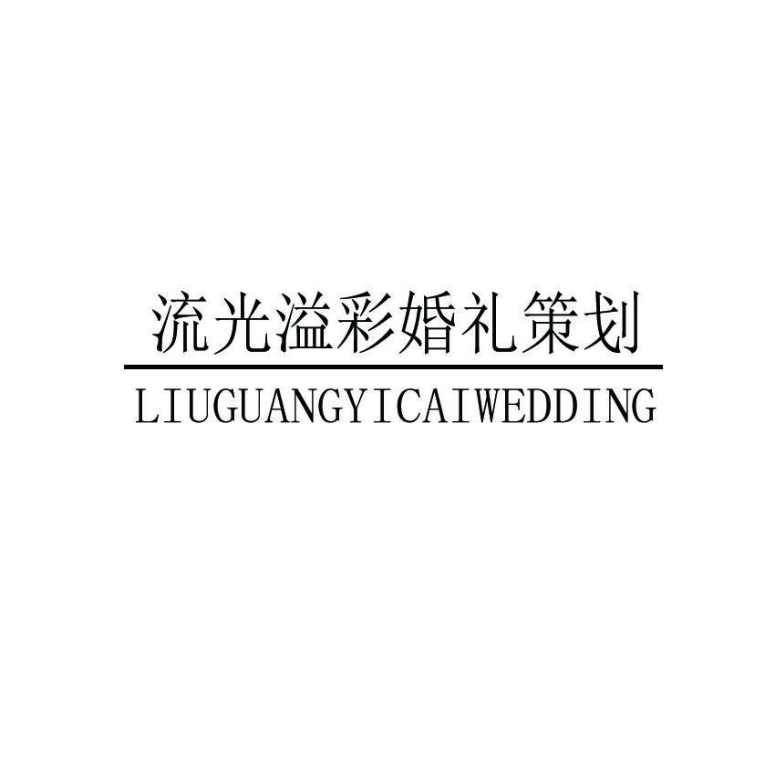 流光溢彩婚礼策划