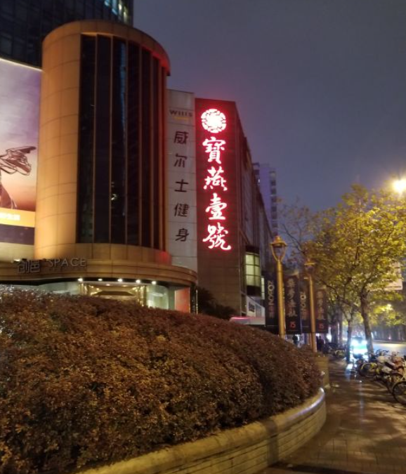 宝燕壹号(静安店)