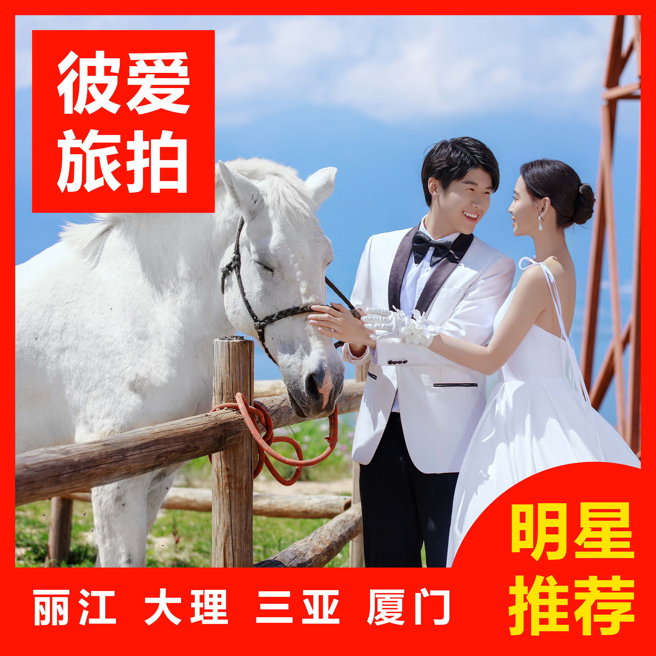 拍摄满意再付款|10服10造|4天3晚|一价全包