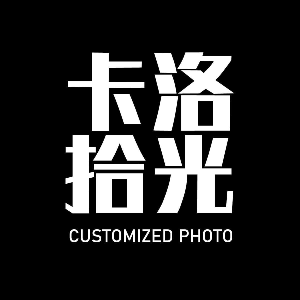 卡洛拾光摄影工作室（华阳店）