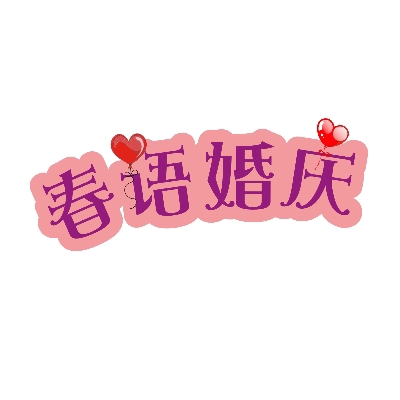 珠山區(qū)春語婚慶禮儀服務(wù)中心