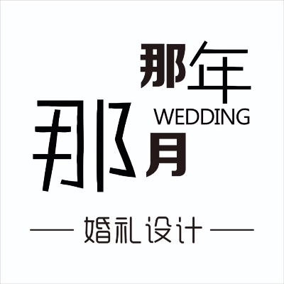 那年那月婚礼设计