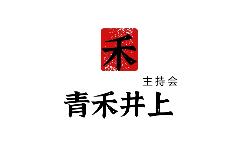 禾一主持俱乐部