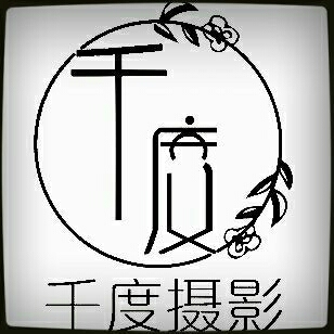 古城区千度摄影工作室