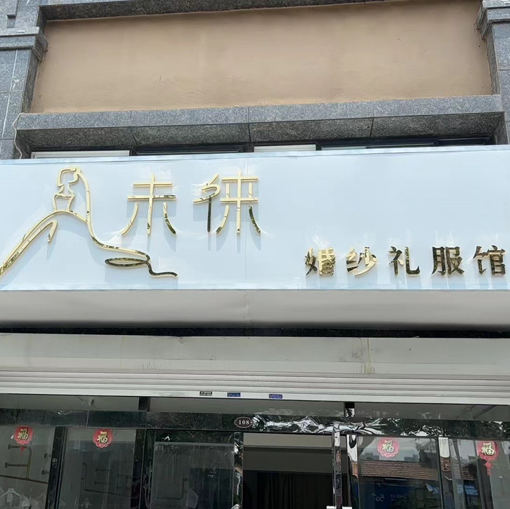 未徕婚纱礼服馆(淮安店)