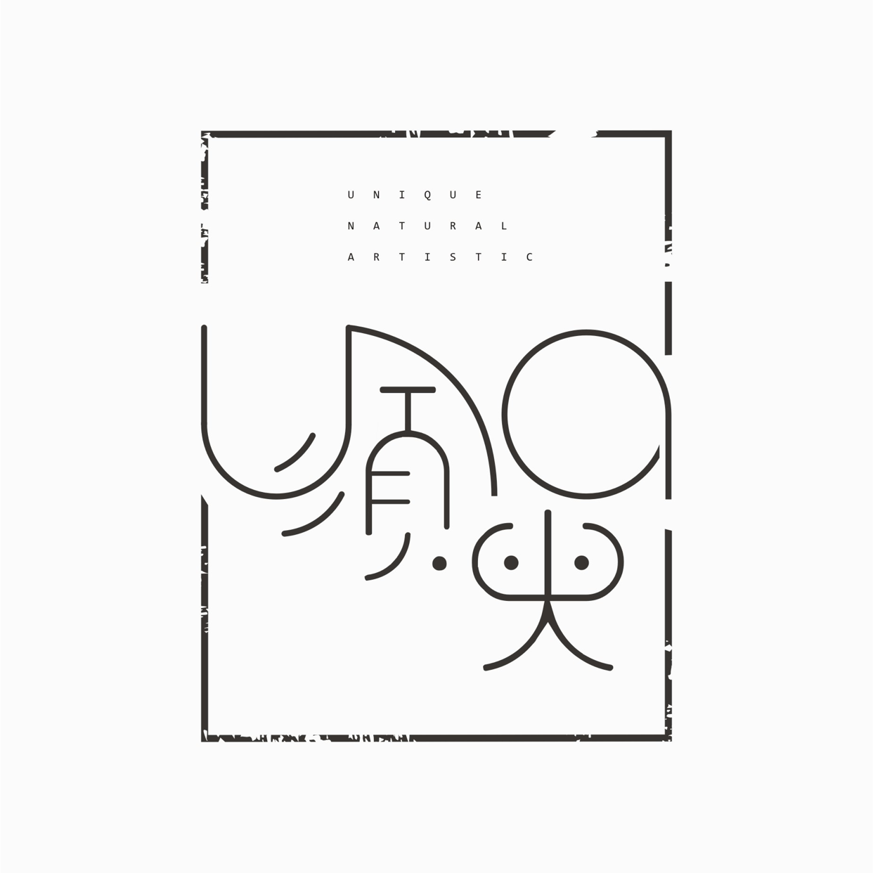 须臾文创工作室
